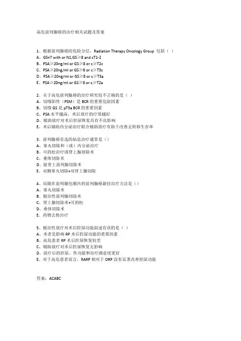 高危前列腺癌的治疗相关试题及答案