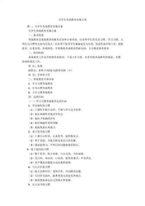 小学生养成教育实施方案