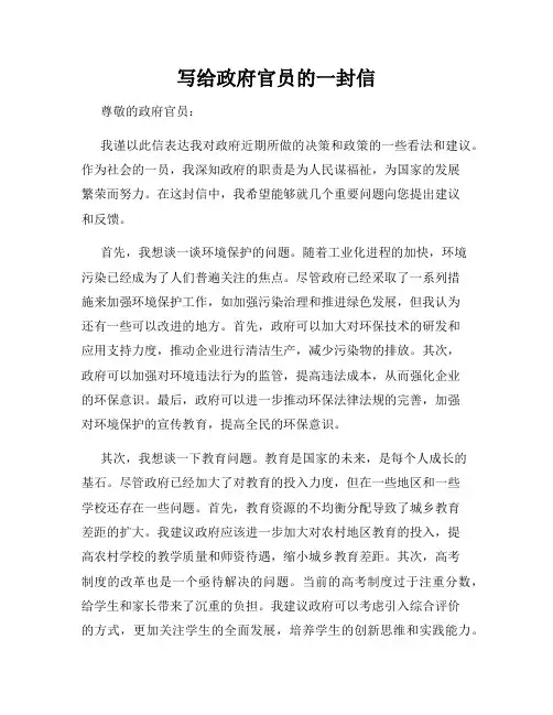写给政府官员的一封信
