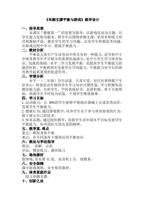小学体育与健康二年级基本身体活动《单脚支撑平衡与游戏》教学设计