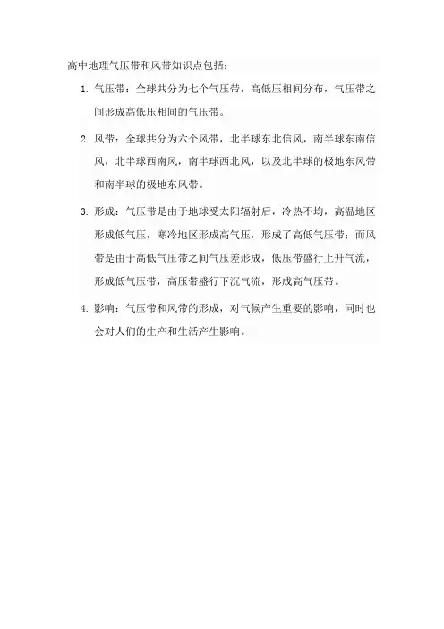 高中地理气压带和风带知识点
