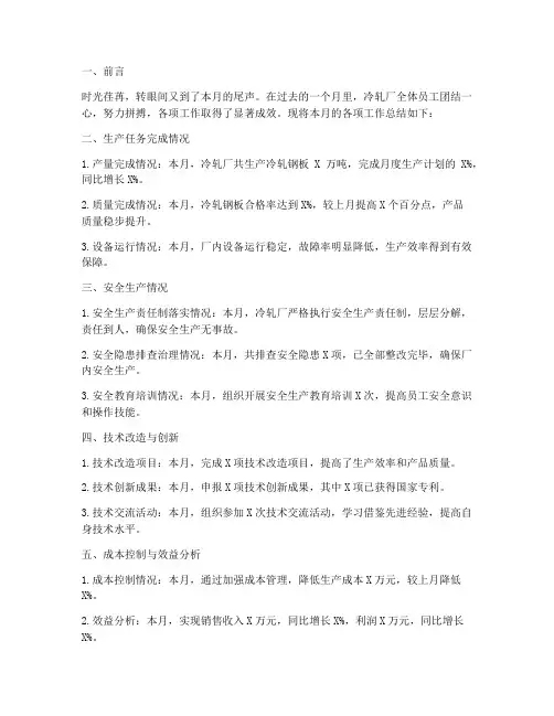 冷轧厂月度工作总结