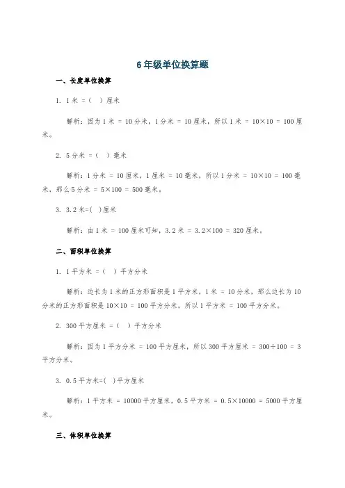 6年级单位换算题