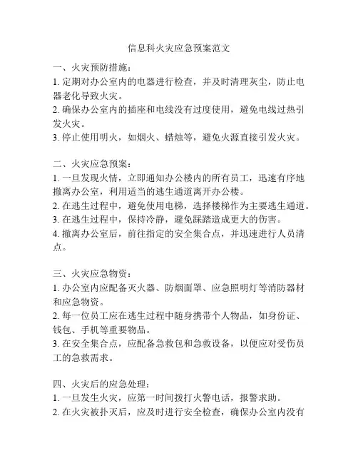 信息科火灾应急预案范文