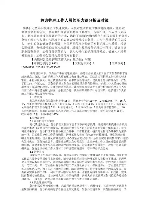 急诊护理工作人员的压力源分析及对策