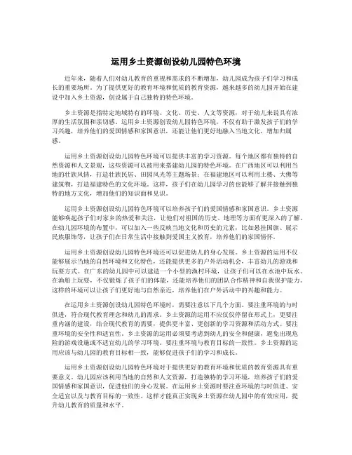 运用乡土资源创设幼儿园特色环境