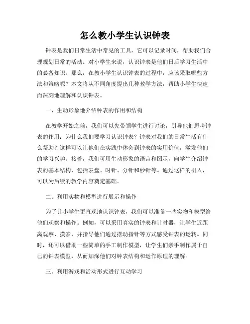 怎么教小学生认识钟表