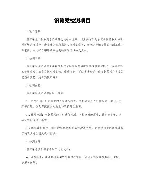 钢箱梁检测项目