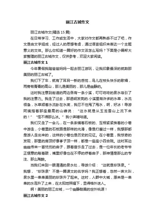 丽江古城作文
