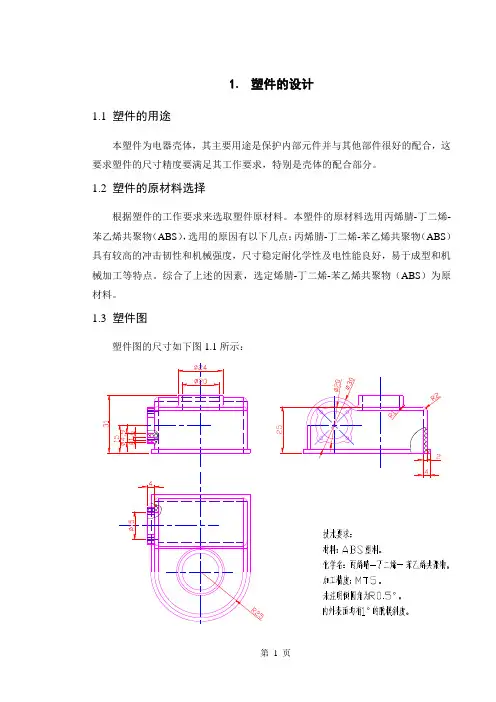 电器壳体塑料模具设计课程设计