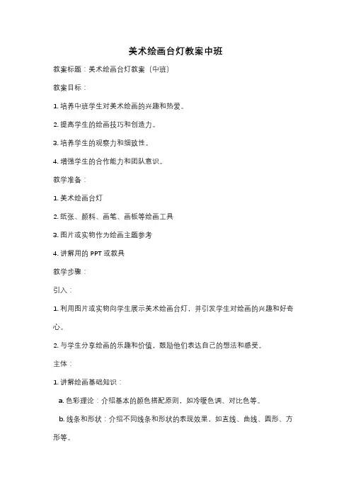 美术绘画台灯教案中班