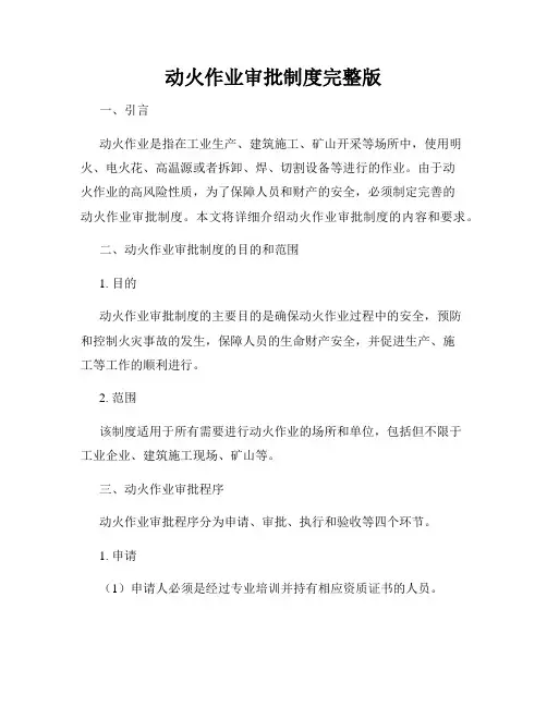 动火作业审批制度完整版
