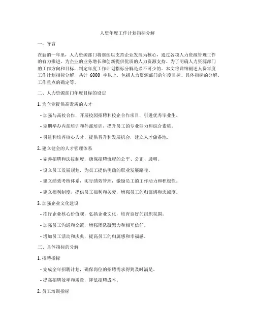 人资年度工作计划指标分解