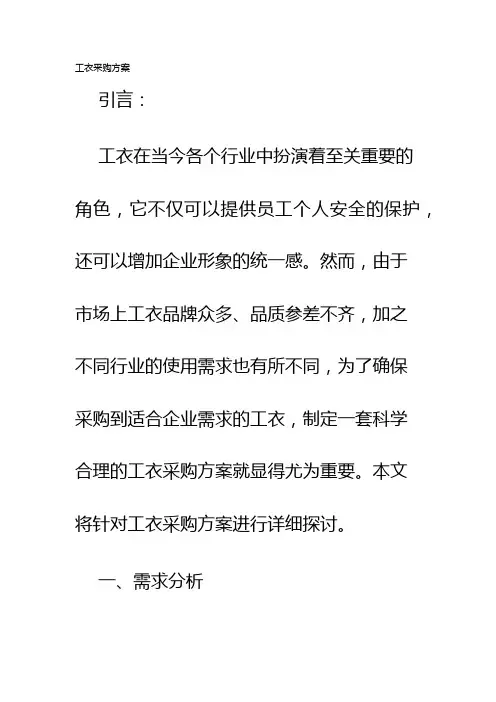 工衣采购方案