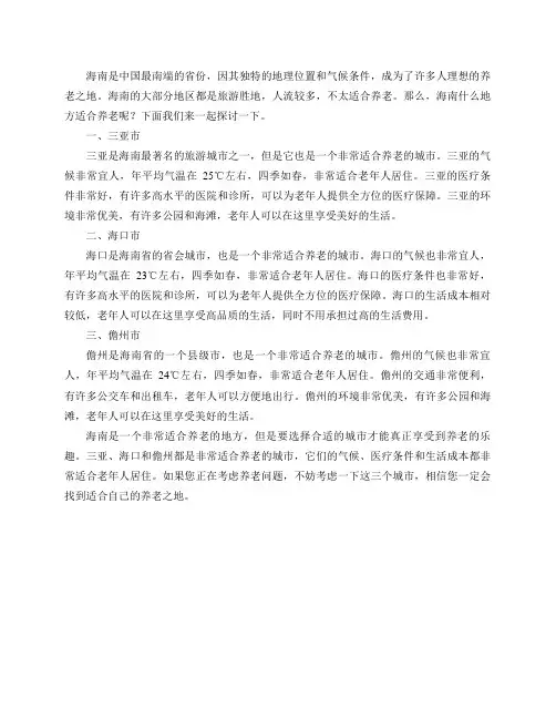 海南什么地方适合养老？