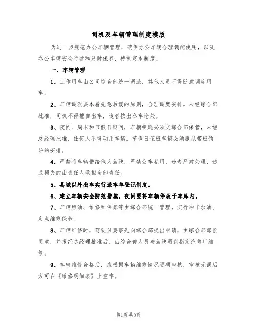 司机及车辆管理制度模版(3篇)
