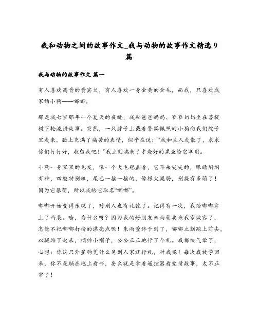 我和动物之间的故事作文_我与动物的故事作文精选9篇