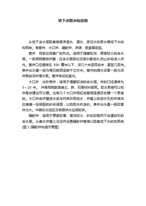 地下水取水构筑物