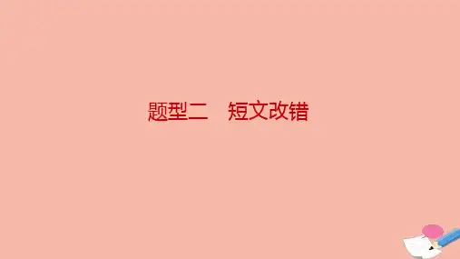 2021届高考英语二轮复习专题四语法填空与短文改错第一部分题型通路题型二短文改错课件.ppt