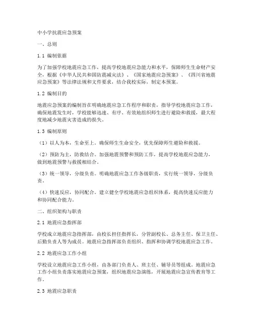 中小学抗震应急预案