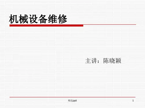 设备维修的基础知识