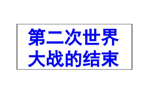 第二次世界大战的结束 PPT课件