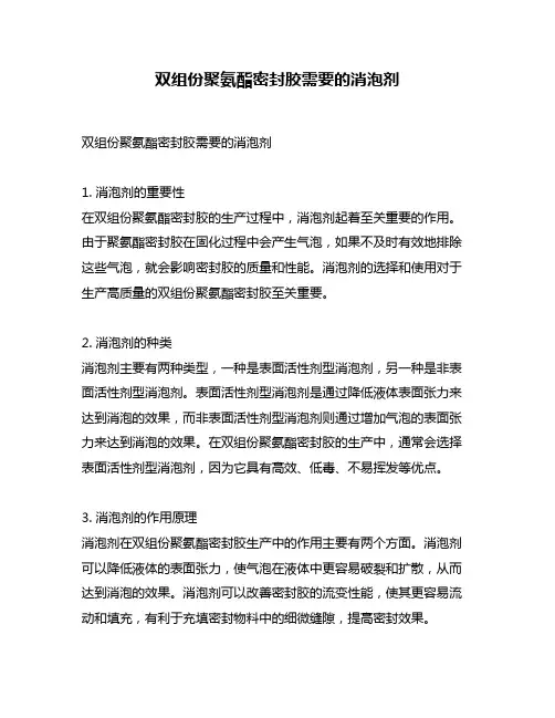 双组份聚氨酯密封胶需要的消泡剂