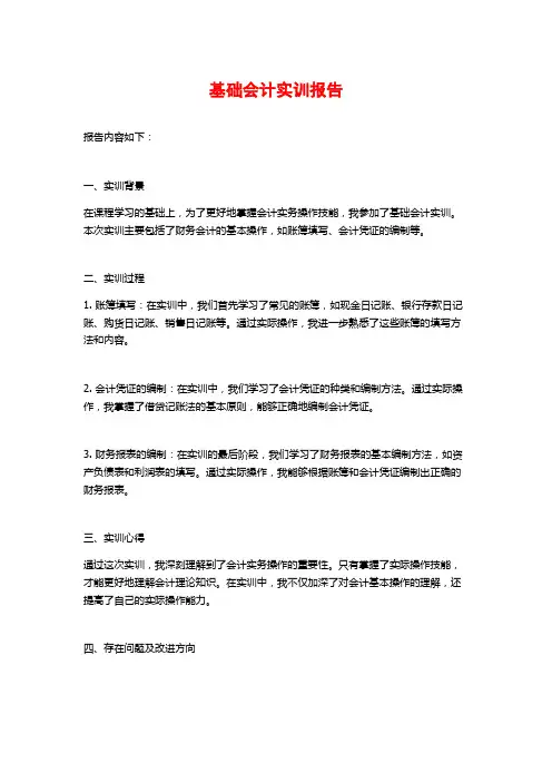 基础会计实训报告