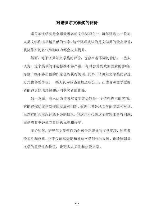 对诺贝尔文学奖的评价