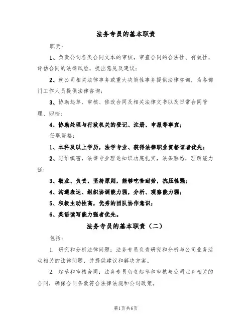 法务专员的基本职责（五篇）