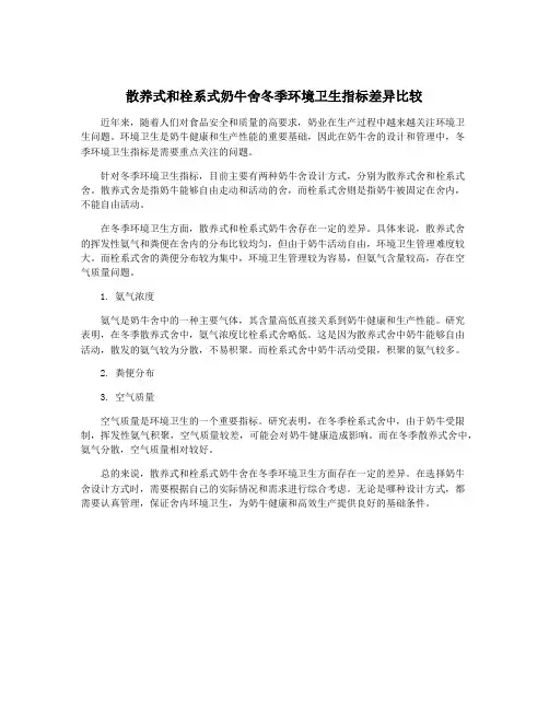 散养式和栓系式奶牛舍冬季环境卫生指标差异比较