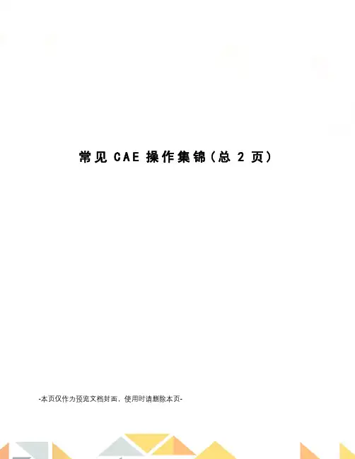 常见CAE操作集锦