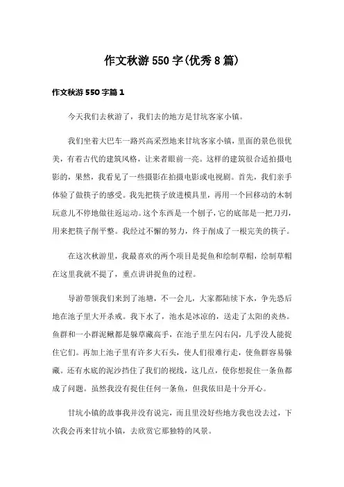 作文秋游550字(优秀8篇)