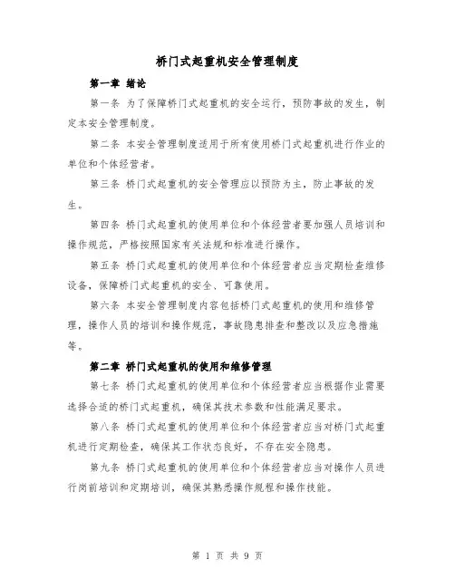 桥门式起重机安全管理制度(四篇)