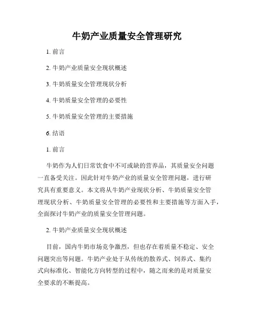 牛奶产业质量安全管理研究