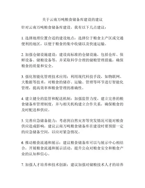 关于云南万吨粮食储备库建设的建议