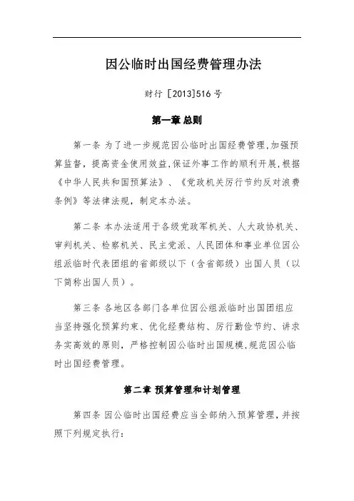 因公临时出国经费管理办法