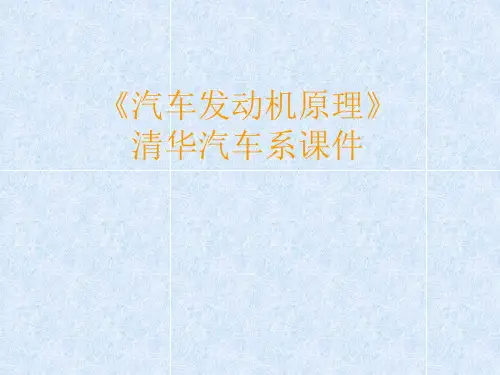 汽车发动机原理第1章动力经济性指标