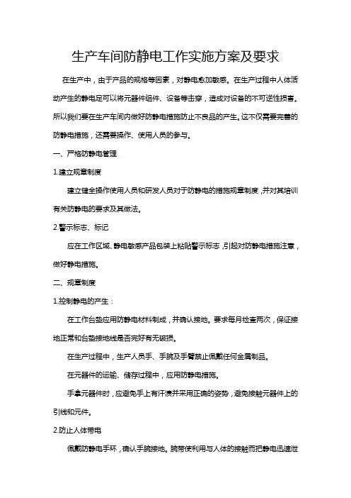 生产车间防静电工作实施方案及要求