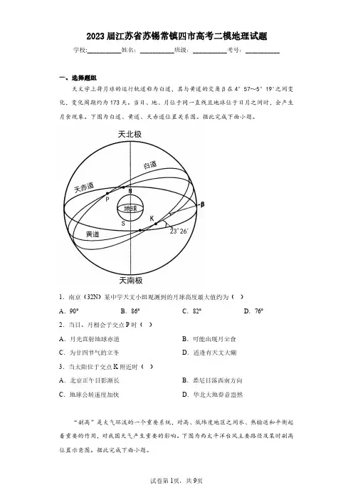 2023届江苏省苏锡常镇四市高考二模地理试题(含答案解析)