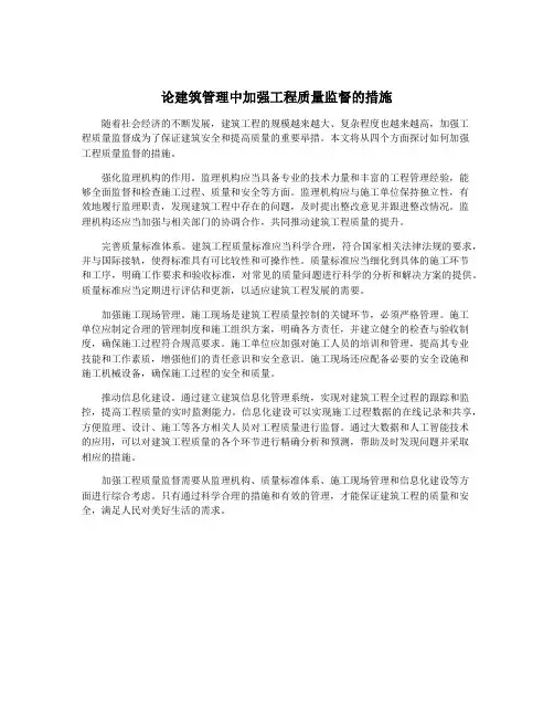 论建筑管理中加强工程质量监督的措施