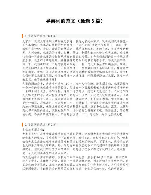 导游词的范文(甄选3篇)