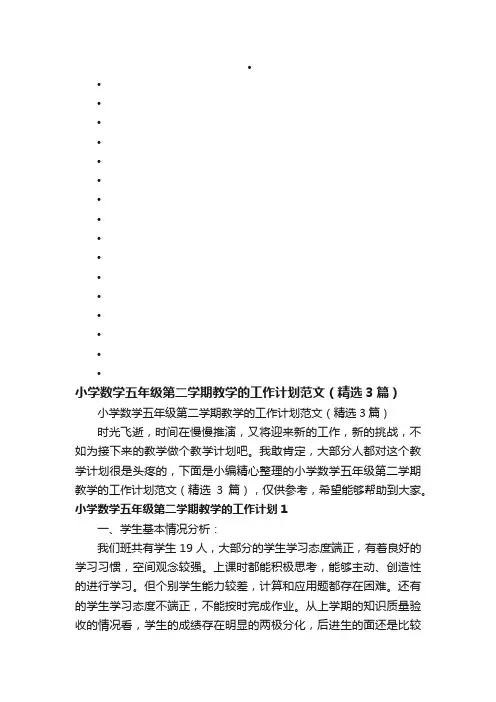 小学数学五年级第二学期教学的工作计划范文（精选3篇）