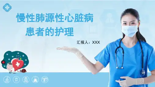 慢性肺源性心脏病患者的护理ppt精选全文