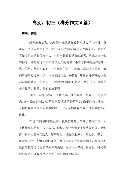 离别,初三(满分作文6篇)