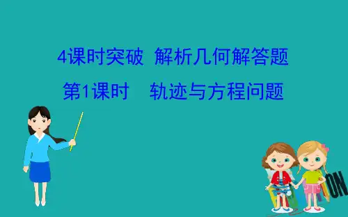 2020版高考新课程数学二轮课件：2.5.解答题 1 轨迹与方程问题 