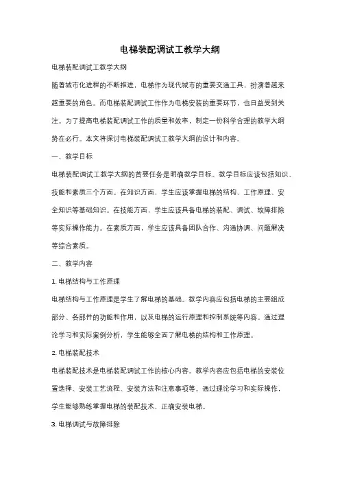 电梯装配调试工教学大纲