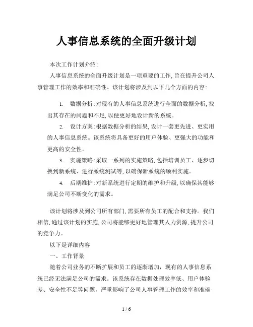 人事信息系统的全面升级计划