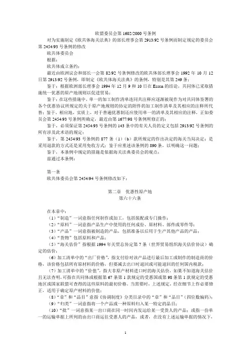 欧盟普惠制原产地规则(欧盟委员会第16022000号条例)