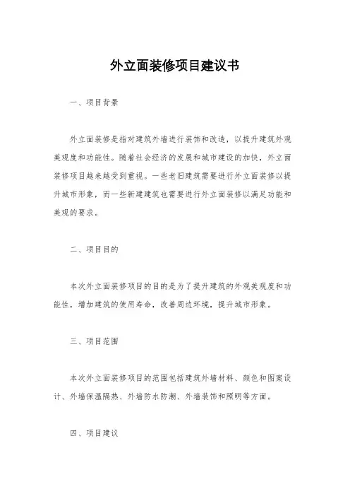 外立面装修项目建议书